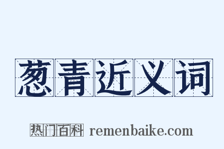 葱青近义词是什么意思的图片